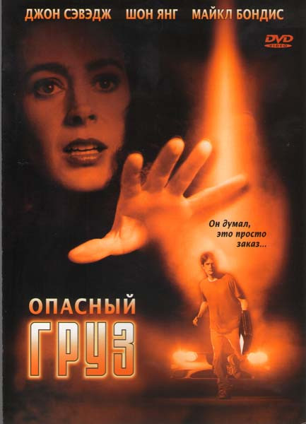 Опасный груз на DVD