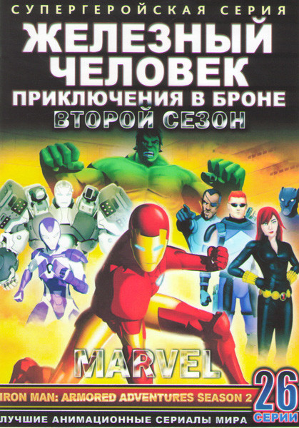 Железный человек приключения в Броне 2 Сезон (26 серий) (2 DVD) на DVD