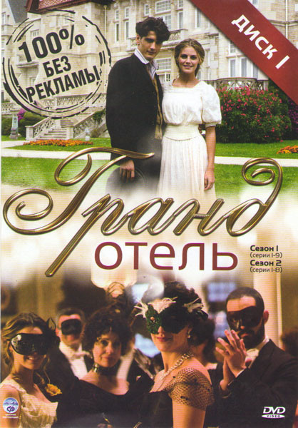 Гранд отель 1 Сезон (9 серий) / 2 Сезон (8 серий)  на DVD