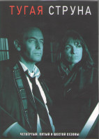 Изображение товара Тугая струна 4,5,6 Сезоны (12 серий) (4DVD)