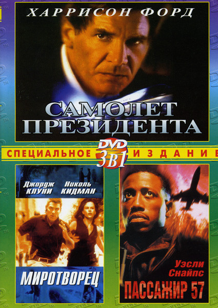 Самолет президента/Миротворец/Пассажир 57 на DVD Самолет президента/Миротворец/Пассажир 57 на DVD