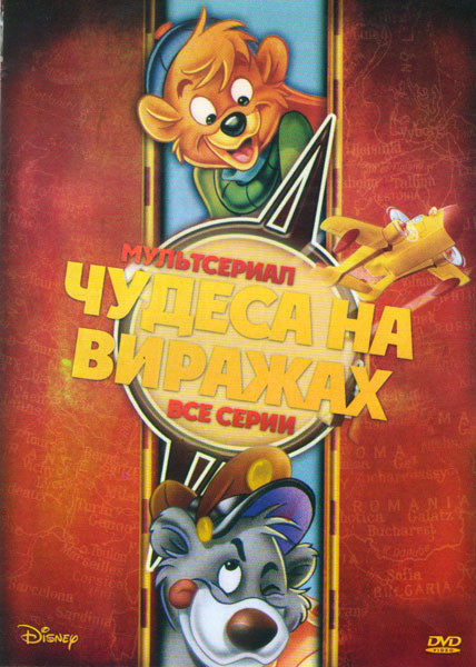 Чудеса на Виражах (67 серии) на DVD