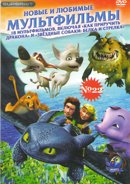 Новые и любимые мультфильмы 22 (Как приручить дракона / Звездные собаки Белка и Стрелка / Lego Приключения Клатча Пауэрса / Алиса в стране чудес / Кор на DVD Новые и любимые мультфильмы 22 (Как приручить дракона / Звездные собаки Белка и Стрелка / Lego Приключения Клатча Пауэрса / Алиса в стране чудес / Кор на DVD