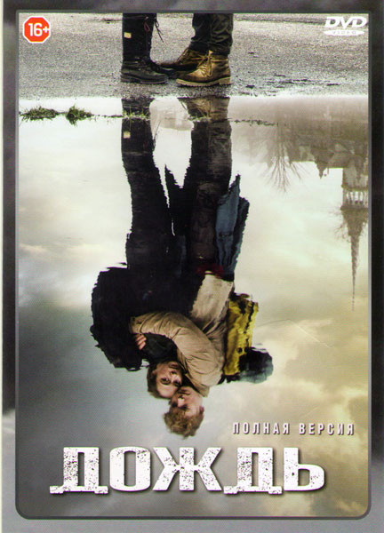 Дождь (8 серий) (2 DVD) на DVD