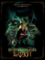 Изображение товара Погребальные байки