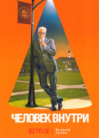 Изображение товара Человек внутри 2 Сезон (8 серий)