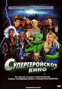 Супергеройское кино на DVD
