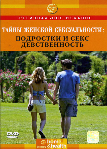 Discovery Тайны женской сексуальности Подростки и Секс. Девственность на DVD