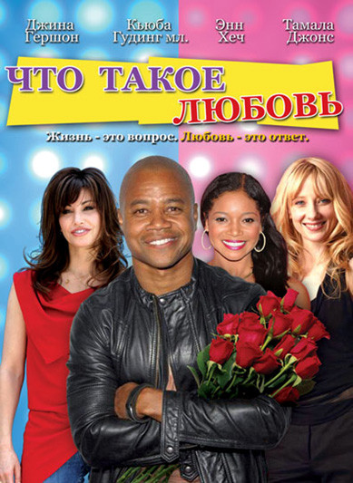 Что такое любовь на DVD Что такое любовь на DVD