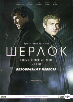 Изображение товара Шерлок 4 Сезон (3 серии) / Шерлок Безобразная невеста (2 DVD)