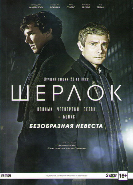 Шерлок 4 Сезон (3 серии) / Шерлок Безобразная невеста (2 DVD) на DVD Шерлок 4 Сезон (3 серии) / Шерлок Безобразная невеста (2 DVD) на DVD