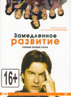 Изображение товара Замедленное развитие 1 Сезон (22 серии) (2 DVD)