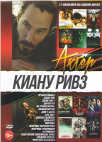 Изображение товара Киану Ривз (Профессионал / Джон Уик 1,2 / До костей / На гребне волны / Плохая партия / Дом у озера / Кто там / Адвокат дьявола / Дочь бога / Матрица