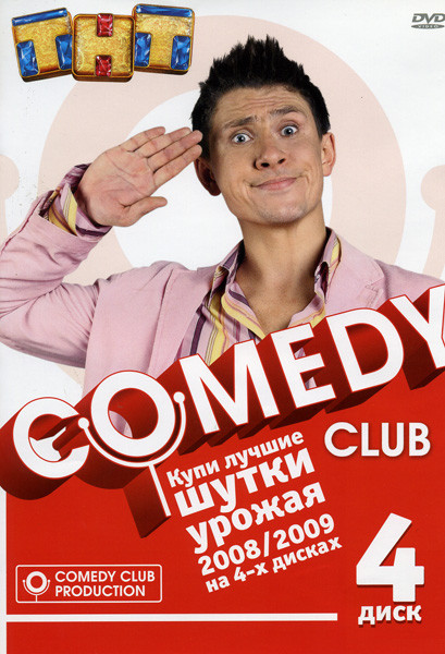 Comedy Club Шутки урожая 2008/2009 4  Диск на DVD