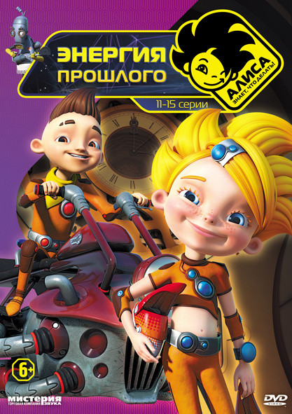 Алиса знает что делать Энергия прошлого на DVD
