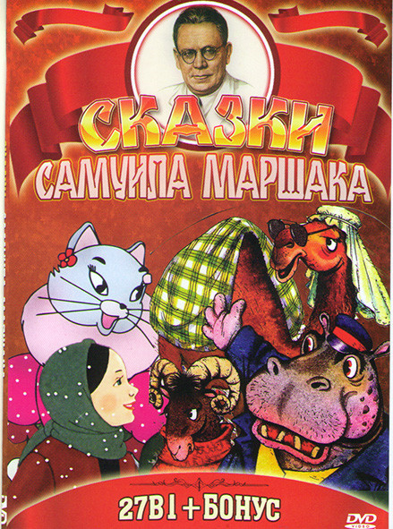 Сказки Самуила Маршака 27в1 на DVD
