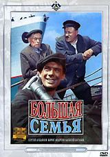 Большая семья  на DVD