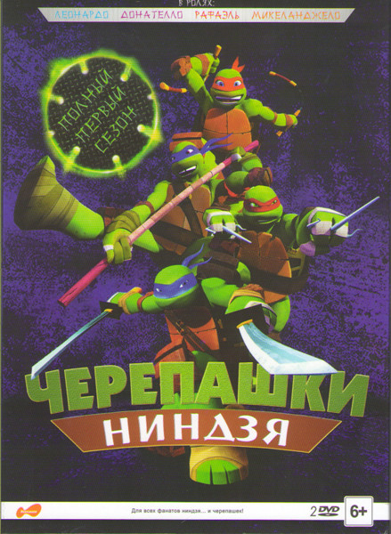 Черепашки ниндзя 1 Сезон (26 серий) (2 DVD) на DVD Черепашки ниндзя 1 Сезон (26 серий) (2 DVD) на DVD