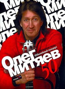 Олег Митяев - из ничегонеделанья на DVD Олег Митяев - из ничегонеделанья на DVD