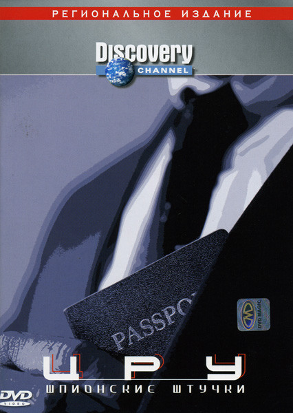 Discovery  ЦРУ Шпионские штучки на DVD