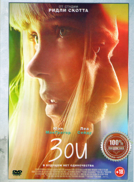 Зои  на DVD