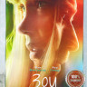 Зои  на DVD