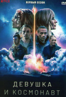 Изображение товара Девушка и космонавт 1 Сезон (6 серий)