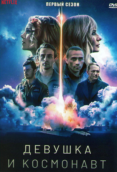 Девушка и космонавт 1 Сезон (6 серий) на DVD