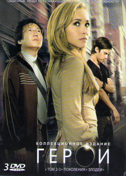Герои 2,3 Тома (Поколения / Злодеи) (24-47 серии) (3 DVD) на DVD Герои 2,3 Тома (Поколения / Злодеи) (24-47 серии) (3 DVD) на DVD