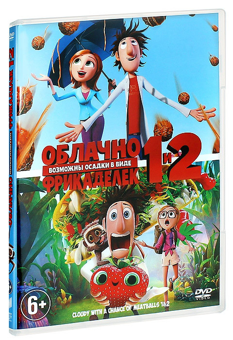 Облачно возможны осадки в виде фрикаделек / Облачно возможны осадки в виде фрикаделек 2 Месть ГМО (2 DVD) на DVD Облачно возможны осадки в виде фрикаделек / Облачно возможны осадки в виде фрикаделек 2 Месть ГМО (2 DVD) на DVD
