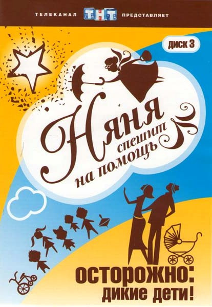 Няня спешит на помощь 3 Диск на DVD Няня спешит на помощь 3 Диск на DVD