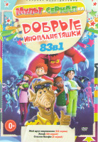 Изображение товара Добрые инопланетяшки (Мой друг марсианин (52 серии) / Альф (26 серий) / Сказки Альфа (5 серий))