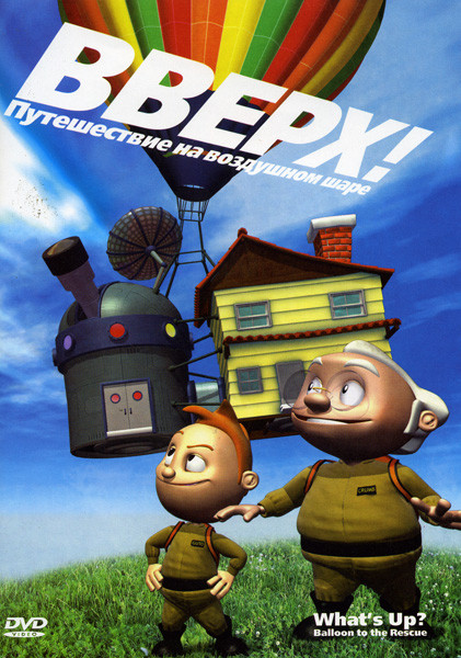 Вверх Путешествие на воздушном шаре на DVD Вверх Путешествие на воздушном шаре на DVD
