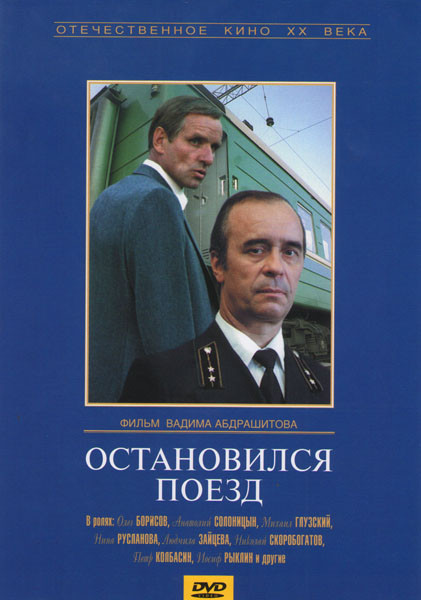 Остановился поезд на DVD Остановился поезд на DVD