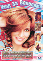 Изображение товара Уход за волосами (Путь к себе Уход за волосами / Прически и укладки / Слайсинг на сухих волосах / Ваши волосы Почувствуй себя звездой / Окрашивание во