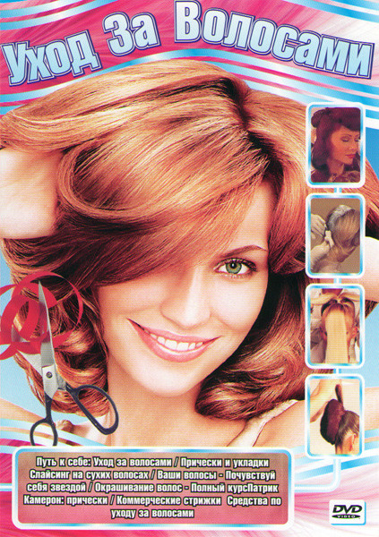 Уход за волосами (Путь к себе Уход за волосами / Прически и укладки / Слайсинг на сухих волосах / Ваши волосы Почувствуй себя звездой / Окрашивание во на DVD Уход за волосами (Путь к себе Уход за волосами / Прически и укладки / Слайсинг на сухих волосах / Ваши волосы Почувствуй себя звездой / Окрашивание во на DVD