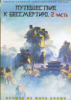 Изображение товара Путешествие к бессмертию 2 Часть (18-72 серии) (4 DVD)