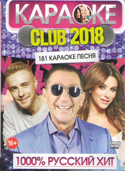 Караоке club 1000% русский хит 181 песня на DVD