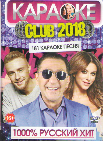 Караоке club 1000% русский хит 181 песня на DVD Караоке club 1000% русский хит 181 песня на DVD