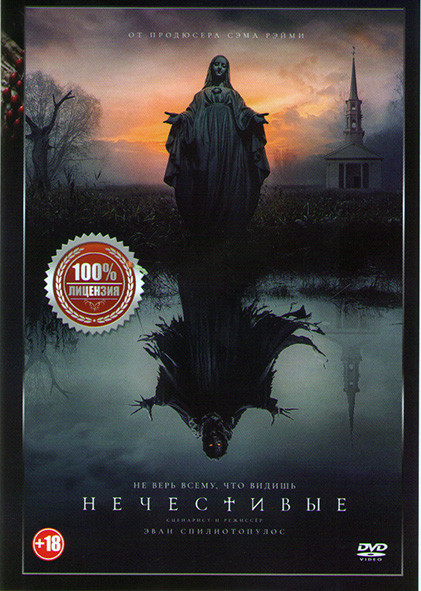 Нечестивые* на DVD Нечестивые* на DVD
