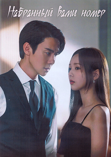 Набранный вами номер 1 Сезон (12 серий) (3DVD) на DVD