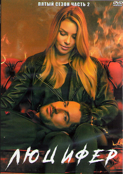 Люцифер 5 Сезон 2 Часть (9-16 серий) (2DVD) на DVD Люцифер 5 Сезон 2 Часть (9-16 серий) (2DVD) на DVD