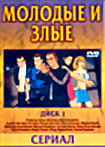 Изображение товара Молодые и злые (Сериал) 3 dvd