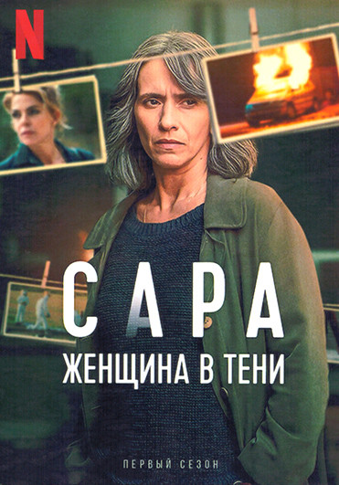 Сара женщина в тени 1 Сезон 6 серий на DVD