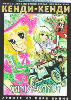 Изображение товара Кенди Кенди 2 Часть (31-60 серии) (2 DVD)