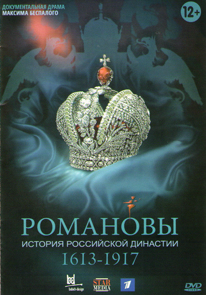 Романовы (5-8 серии) на DVD