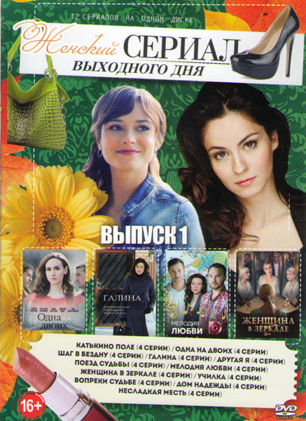 Женский сериал выходного дня 1 (Катькино поле / Одна на двоих / Шаг в бездну / Галина / Другая я / Поезд судьбы / Мелодия любви / Женщина в зеркале /  на DVD