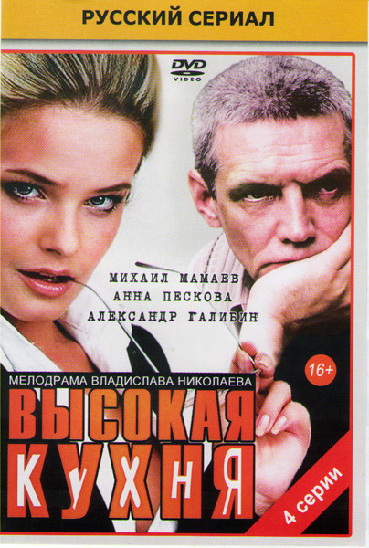 Высокая кухня (4 серии) на DVD