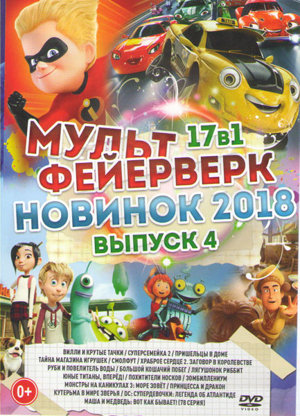 Мультфейерверк новинок 2018 4 Выпуск (Вилли и крутые тачки / Суперсемейка 2 / Пришельцы в доме / Тайна магазина игрушек / Смолфут / Храброе сердце 2 З на DVD