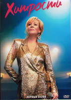 Изображение товара Хитрости 1 Сезон (10 серий)